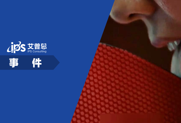 Nike宣传片舔乒乓球拍引热议事件舆情分析报告