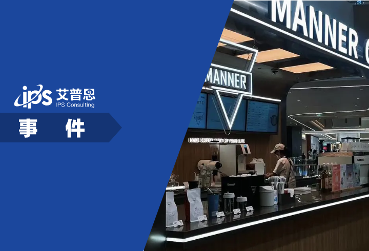 Manner咖啡就员工与顾客冲突致歉事件舆情分析报告